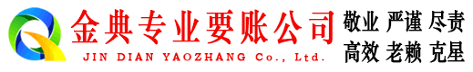 张家口金典要账公司